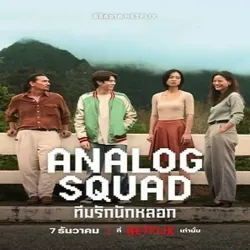 Analog Squad (Temporada 1) [8 Cap]
